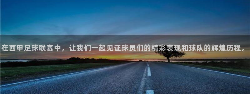 在西甲足球联赛中，让我们一起见证球员