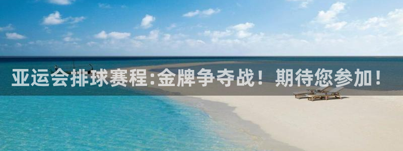  vsports运动餐吧北京三里屯大众点评：亚运会排球赛程:金