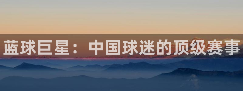 vsports胜利因您更精彩：蓝球巨星：中国球迷的顶级赛事