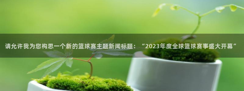  vsport体育最新消息：请允许我为您构思一个新的篮球赛主题