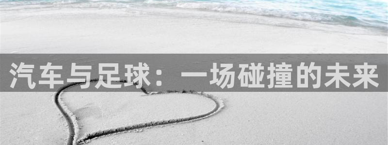  Vsport体育阿根廷官方：汽车与足球：一场碰撞的未来