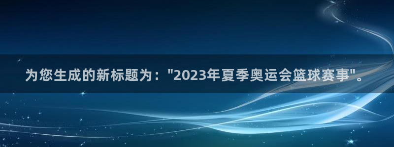 vsports阿根廷最新消息：为您生成的新标题为：\