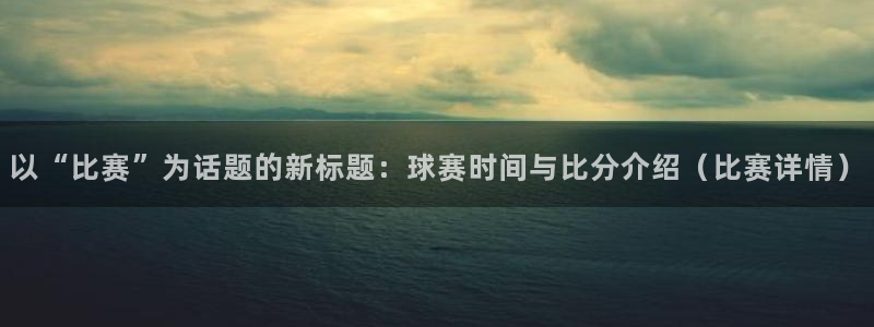 vsports阿根廷：以“比赛”为话题的新标题：球赛时间与比