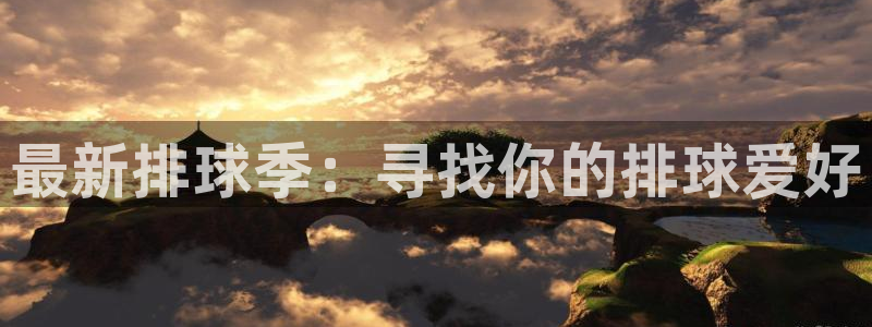  vsports：最新排球季：寻找你的排球爱好