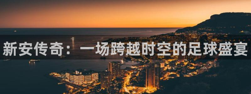 VSPORT是哪国的品牌：新安传奇：一场跨越时空的足球盛宴