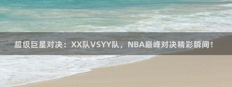  VSport胜利因您更精彩阿根廷国家队：超级巨星对决：XX队