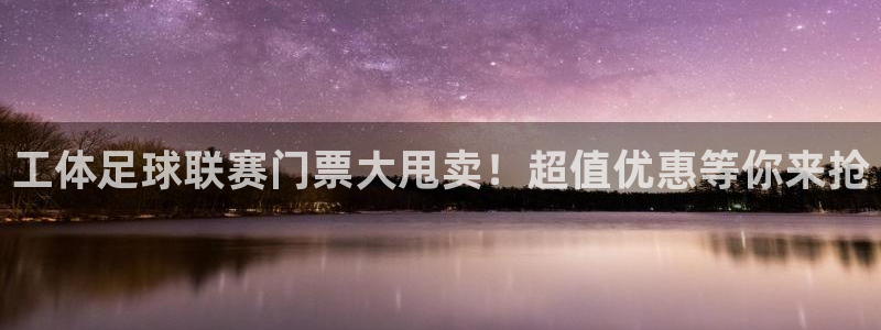 vsport体育平台app下载安装免费：工体足球联赛门票大甩