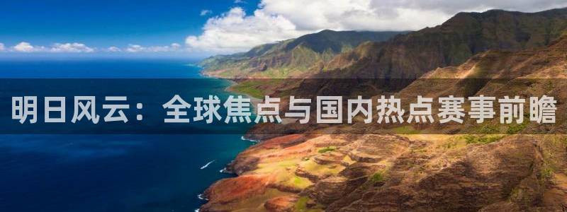  vsports阿根廷最新消息：明日风云：全球焦点与国内热点赛