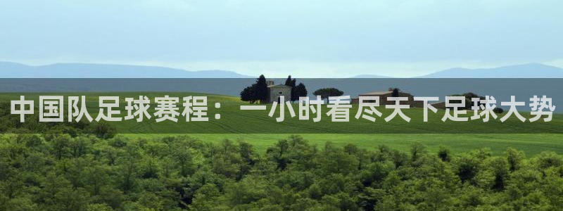 vSport体育在线登录平台：中国队足球赛程：一小时看尽天下